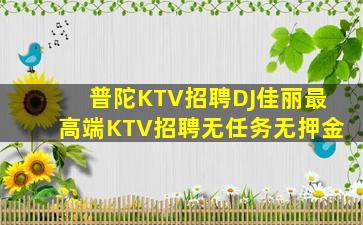 伊春KTV招聘