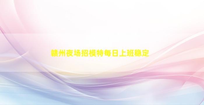 鹤岗夜场招聘